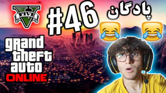  استریم جی تی ای ۵ آنلاین - آریانئو - فصل ۱ - پادگان