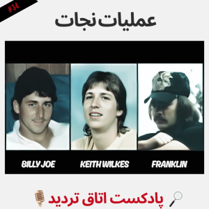  پادکست اتاق تردید - فصل ۱ - اپیزود ۳۴ - عملیات نجات