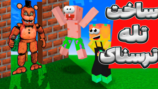  استریم آموزش ماینکرفت ۱ - دایی حامد - فصل ۱ - ساخت تله ترسناک