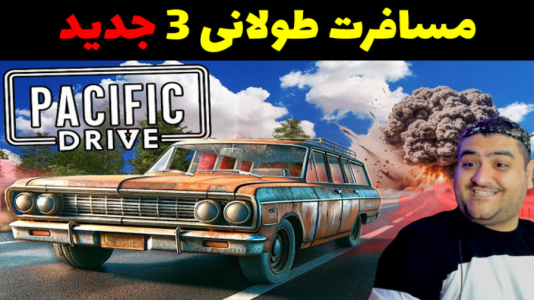  استریم پسفیک درایو - پرهام گیم پلی - فصل ۱ - قسمت ۶