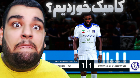  استریم ای‌فوتبال ۲۰۲۶: کریر مود استقلال خوزستان - گیمین - فصل ۱ - کامبک خوردم