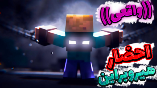  استریم ماینکرفت: انتقام‌جویان سرزمین سامورایی - عمو بیگ - فصل ۱ - انتقام جویان اما احضار واقعی هیروبراین