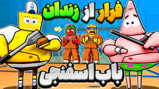  استریم روبلاکس - المورس ایکس‌دی - فصل ۱ - بازی فرار از زندان باب اسفنجی