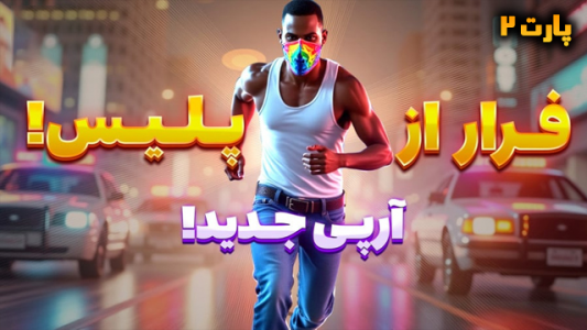  استریم جی‌تی‌ای وی ۱ - شزی - فصل ۱ - قسمت ۲