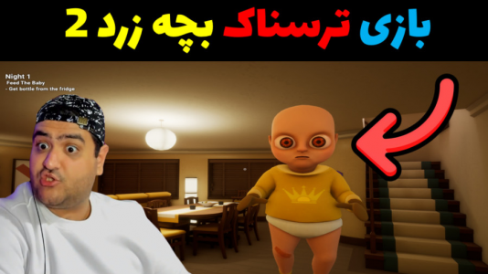  استریم بچه‌ی زرد ۲ - پرهام گیم پلی - فصل ۱ - قسمت ۲