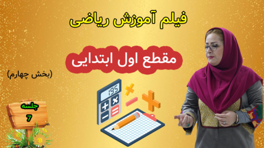 سریال ریاضی اول دبستان - استاد اجازه - فصل ۱ - درس ششم - بخش ۳