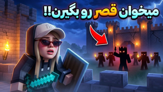  استریم ماینکرفت: بازگشت - ملینا بلیک - فصل ۱ - قصرمو میخوان بگیرن!