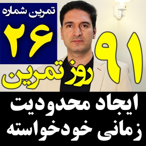  پادکست مدیریت زمان و برنامه‌ریزی - نظم - فصل ۱ - اپیزود ۲۶ - ایجاد محدودیت زمان برای مدیریت زمان بهینه