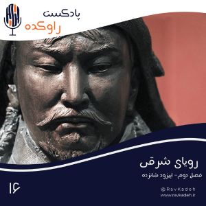 پادکست راوکده - فصل ۱ - اپیزود ۱۴ - رویای شرقی | داستان امپراتوری مغول و ظهور بزرگترین جهانگشای تاریخ (چنگیزخان)