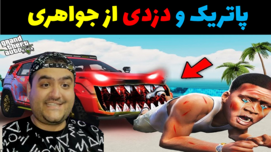  استریم جی‌تی‌ای ۵: پاتریک و ماجرای فرمول خرچنگی - پرهام گیم پلی - فصل ۱ - باب اسفنجی و دزدی جواهری