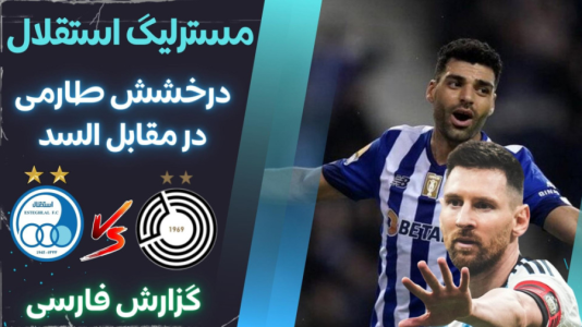  استریم پی‌اس ۲۰۲۱: مستر لیگ استقلال با علی دایی - هاژ وحید - فصل ۱ - استقلال و السد