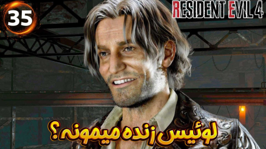  استریم رزیدنت اویل ۴ ریمیک - هاژ وحید - فصل ۱ - یعنی لوئیس زنده میمونه؟