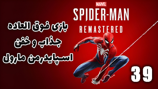 استریم مرد عنکبوتی: مارول۲ - هاژ وحید - فصل ۱ - قسمت ۳۹