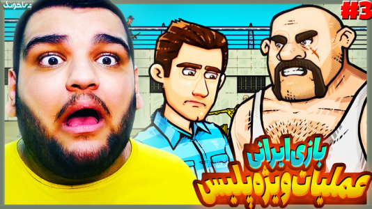  استریم عملیات ویژه پلیس - گیمین - فصل ۱ - با گنده لات زندان دعوا کردیم؟