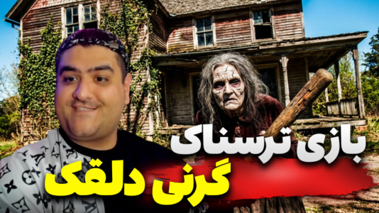  استریم گرنی: دلقک - پرهام گیم پلی - فصل ۱ - قسمت ۵