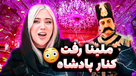 سریال ری‌اکشن به کلیپ‌های خفن - ملینا بلیک - فصل ۱ - ملینا بلیک رفت تو کاخ بزرگ کنار پادشاه