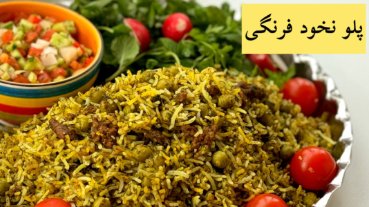 سریال آموزش انواع پلو - آشپزی با مهتاب - فصل ۱ - طرز تهیه پلوی نخود فرنگی