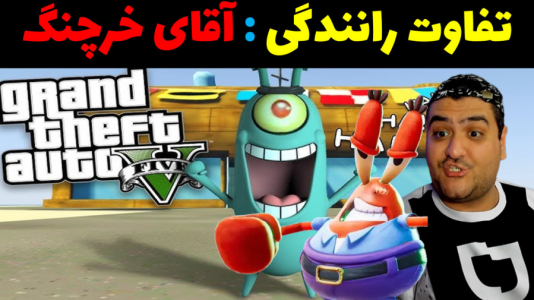  استریم جی‌تی‌ای۵ - پرهام گیم پلی - فصل ۱ - تفاوت رانندگی آقای خرچنگ