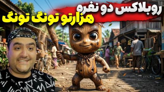  استریم روبلاکس: تونگ تونگ سحور - پرهام گیم پلی - فصل ۱ - قسمت ۱