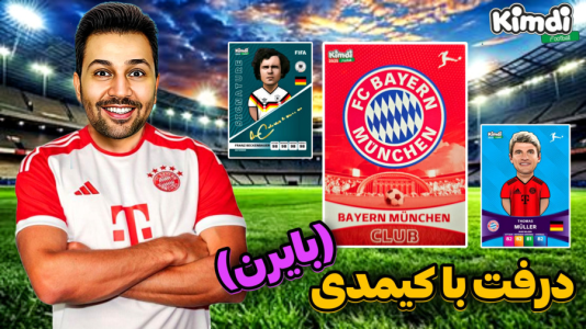 سریال آنباکس جدیدترین ‌کیمدی‌ها - رضیتایم - فصل ۱ - ترکیب درفت با آنباکس کیمدی بایرن مونیخ !