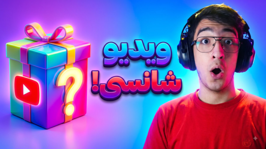  ویدیوهای شانسی با مهدی بیزیکسر - فصل ۱ - لاکی ویدیو !