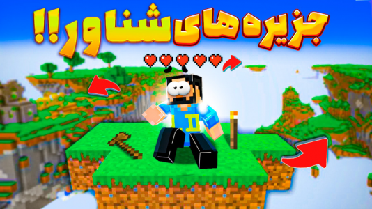  استریم ماینکرفت: زندگی در جزیره‌های شناور - حسام ال‌دی - فصل ۱ - قسمت ۱