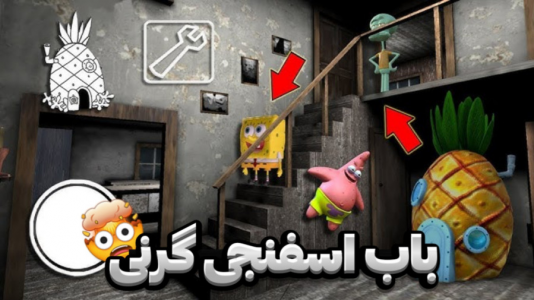  استریم گرنی - مستر دویل - فصل ۱ - باب اسفنجی گرنی