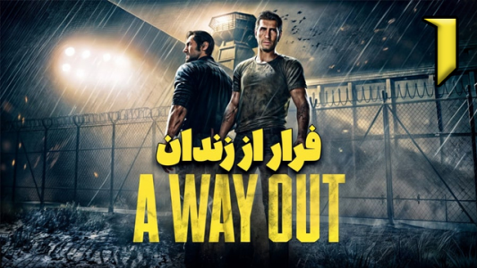  استریم یک راه خروج - عمو هیتمن - فصل ۱ - قسمت ۱