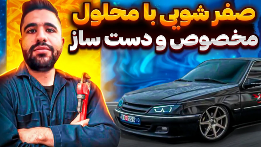 سریال چالش بازسازی پژو پارس مشکی - سپی کار - فصل ۱ - با سرکه و وایتکس صفرشوییش کردم