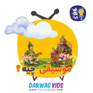 پادکست چی؟کجا؟چرا؟ - فصل ۱ - موسیقی چیه؟