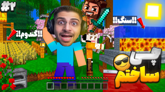  استریم ماینکرفت: سروایول - RIP - فصل ۱ - فارم سنگ و مزرعه گندم ساختم