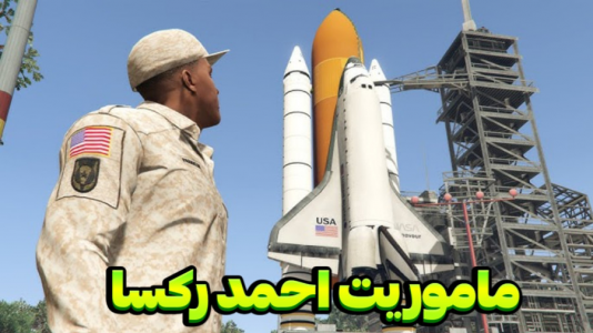  استریم جی‌تی‌ای ۵ - مستر دویل - فصل ۱ - ماموریت احمد رکسا در جی‌تی‌ای وی