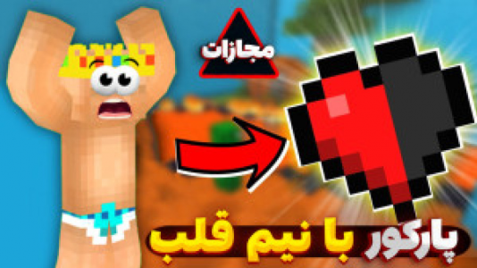  استریم ماینکرفت: پارکور - یاسین اس جی - فصل ۱ - پارکور با نیم قلب همراه با مجازات؟