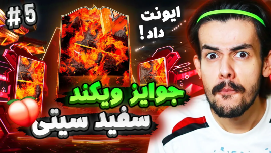  استریم اف‌سی۲۴: سفید سیتی - دنی پینکمن - فصل ۱ - رنک خفن اولین ویکندلیگ