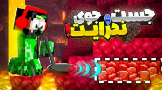  استریم ماینکرفت : کریپر - حسام ال‌دی - فصل ۱ - جستجوی ندرایت