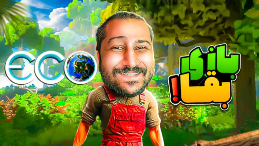  استریم اکو - دایی حامد - فصل ۱ - قسمت ۱