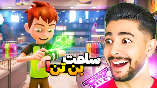  استریم جی‌تی‌ای ۵: بن تن و ساعت جادویی - کیکسیتاتور - فصل ۱ - ساعت بن تن