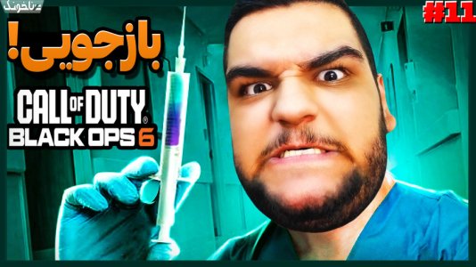  استریم کال آف دیوتی: بلک آپس ۶ - گیمین - فصل ۱ - خفن ترین بازجویی تاریخ! بازجویی از مامور خیانت کار در