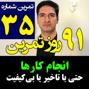  پادکست مدیریت زمان و برنامه‌ریزی - نظم - فصل ۱ - اپیزود ۳۵ - انجام کارها حتی با تاخیر و بی کیفیت