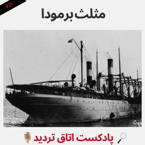  پادکست اتاق تردید - فصل ۱ - اپیزود ۲۱ - مثلث برمودا