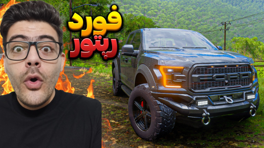  استریم فورزا هورایزن ۵ - وحید ایکس کار - فصل ۱ - آفرود فورد رپتور