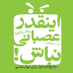  پادکست توسعه فردی - فصل ۱ - اپیزود ۵۴۰ - راهکار مدیریت خشم - نحوه نوشتن لیست جایگزین