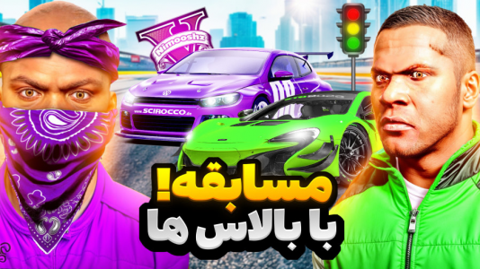  استریم جی‌تی‌ای ۵: داستانی ۱ - نیموش - فصل ۱ - مسابقه خیابونی فرانکلین با گروه استریت و بالاسا