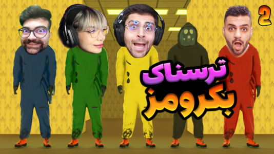  استریم بک رومز - شادی فاکس - فصل ۱ - بازی ترسناک بکرومز با عمو امیر ۲