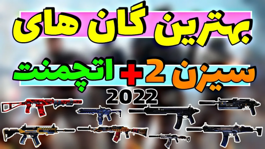  استریم کال آف دیوتی: گان - ایزی پلی گیمینگ - فصل ۱ - گان های باف سیزن جدید