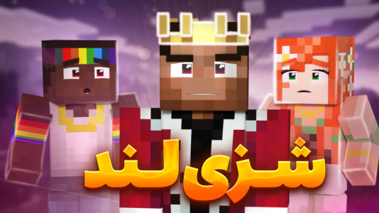  استریم ماینکرفت: شزی لند ۲ - شزی - فصل ۱ - خیانتی در کاره