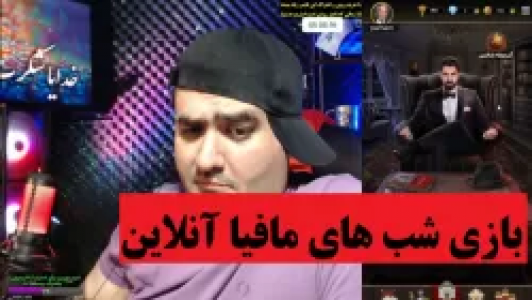  استریم شب‌های مافیا - پرهام گیم پلی - فصل ۱ - بازی شب‌های مافیا آنلاین