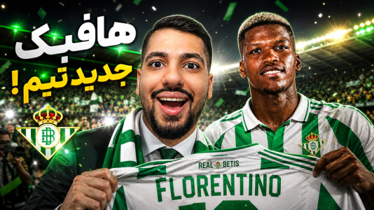  استریم اف‌سی ۲۶: کریر مود رئال بتیس - گیمین - فصل ۱ - هافبک دفاعی جدید خریدیم!