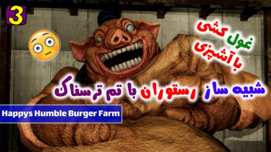  استریم مزرعه برگر هپی - RIP - فصل ۱ - شبیه‌ساز آشپزی با تم ترسناک ۳