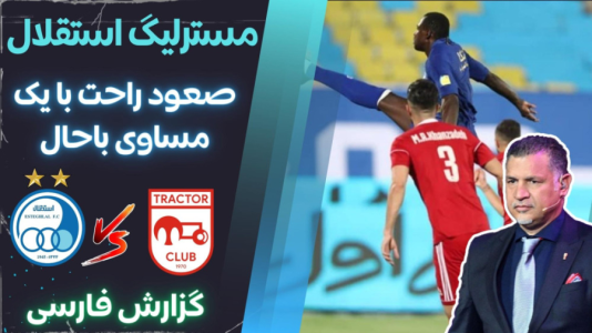  استریم پی‌اس ۲۰۲۱: مستر لیگ استقلال با علی دایی - هاژ وحید - فصل ۱ - استقلال و تراکتور